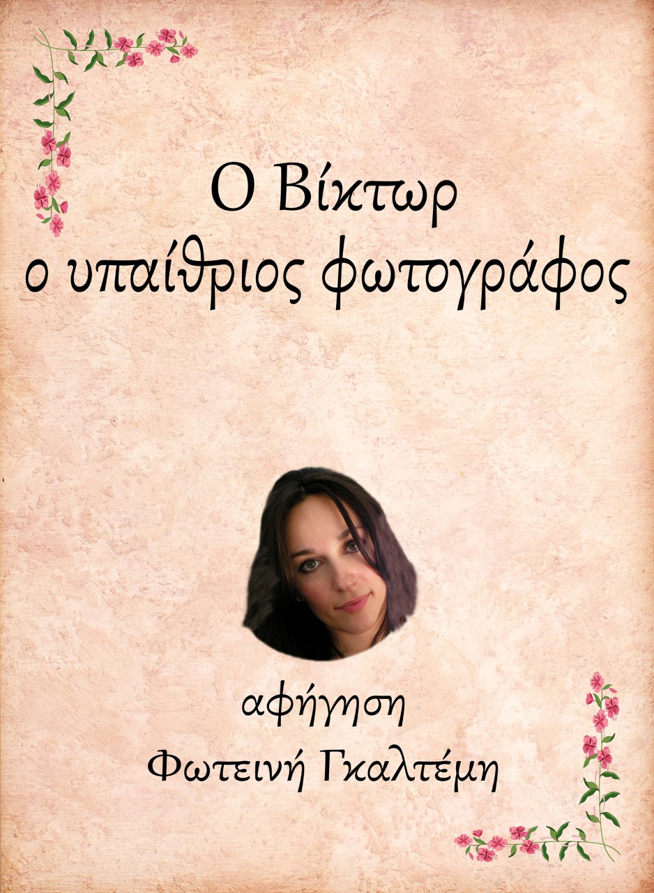 Ο ΒΙΚΤΩΡ, Ο ΥΠΑΙΘΡΙΟΣ ΦΩΤΟΓΡΑΦΟΣ E-AUDIOBOOK