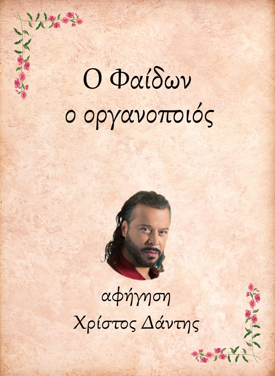 Ο ΦΑΙΔΩΝ, Ο ΟΡΓΑΝΟΠΟΙΟΣ E-AUDIOBOOK