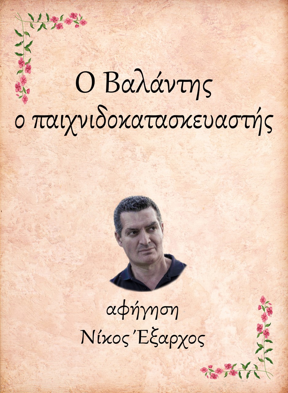 Ο ΒΑΛΑΝΤΗΣ, Ο ΠΑΙΧΝΙΔΟΚΑΤΑΣΚΕΥΑΣΤΗΣ E-AUDIOBOOK