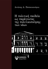 Η ΠΟΛΙΤΙΚΗ ΠΑΙΔΕΙΑ ΩΣ ΠΑΡΑΓΟΝΤΑΣ ΤΗΣ ΠΟΛΙΤΙΚΟΠΟΙΗΣΗΣ ΤΩΝ ΝΕΩΝ