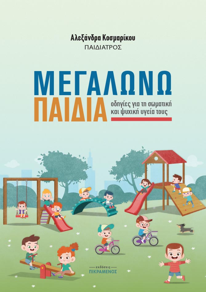 ΜΕΓΑΛΩΝΩ ΠΑΙΔΙΑ ΟΔΗΓΙΕΣ ΓΙΑ ΤΗ ΣΩΜΑΤΙΚΗ ΚΑΙ ΨΥΧΙΚΗ ΥΓΕΙΑ ΤΟΥΣ