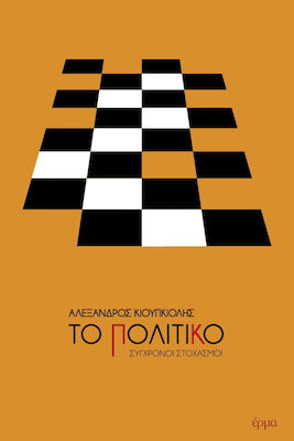 ΤΟ ΠΟΛΙΤΙΚΟ ΣΥΓΧΡΟΝΟΙ ΣΤΟΧΑΣΜΟΙ