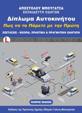 ΔΙΠΛΩΜΑ ΑΥΤΟΚΙΝΗΤΟΥ. ΠΩΣ ΝΑ ΤΟ ΠΑΡΕΤΕ ΜΕ ΤΗΝ ΠΡΩΤΗ ΕΞΕΤΑΣΕΙΣ, ΘΕΩΡΙΑ, ΠΡΑΚΤΙΚΑ ΚΑΙ ΠΡΑΓΜΑΤΙΚΗ ΟΔΗΓΗΣΗ (ΕΚΔΟΣΗ 2020) 4Η ΕΚΔΟΣΗ