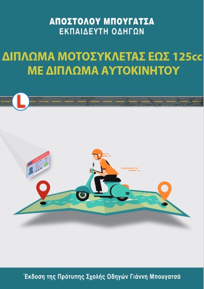 ΔΙΠΛΩΜΑ ΜΟΤΟΣΥΚΛΕΤΑΣ ΕΩΣ 125CC ΜΕ ΔΙΠΛΩΜΑ ΑΥΤΟΚΙΝΗΤΟΥ 2Η ΕΚΔΟΣΗ