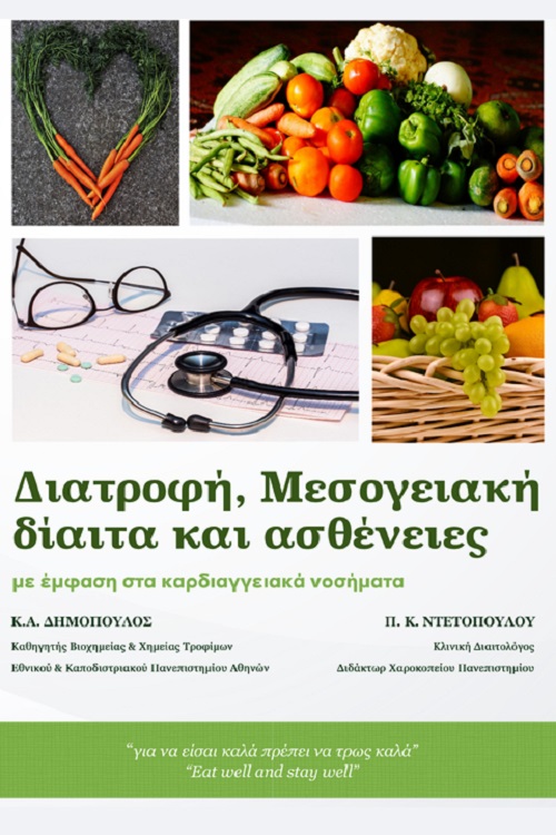 ΔΙΑΤΡΟΦΗ, ΜΕΣΟΓΕΙΑΚΗ ΔΙΑΙΤΑ ΚΑΙ ΑΣΘΕΝΕΙΕΣ ΜΕ ΕΜΦΑΣΗ ΣΤΑ ΚΑΡΔΙΑΓΓΕΙΑΚΑ ΝΟΣΗΜΑΤΑ