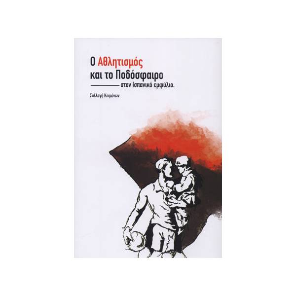 Ο ΑΘΛΗΤΙΣΜΟΣ ΚΑΙ ΤΟ ΠΟΔΟΣΦΑΙΡΟ ΣΤΗΝ ΙΣΠΑΝΙΚΟ ΕΜΦΥΛΙΟ