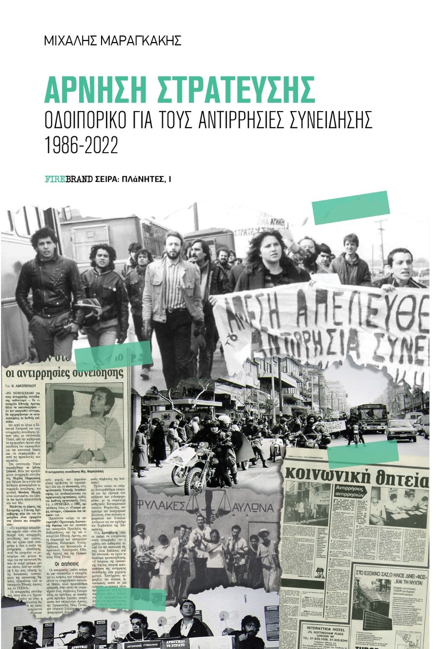ΑΡΝΗΣΗ ΣΤΡΑΤΕΥΣΗΣ ΟΔΟΙΠΟΡΙΚΟ ΓΙΑ ΤΟΥΣ ΑΝΤΙΡΡΗΣΙΕΣ ΣΥΝΕΙΔΗΣΗΣ 1986-2022