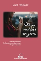 ΨΙΘΥΡΟΙ ΣΤΗΝ ΑΧΛΗ ΤΟΥ ΧΡΟΝΟΥ ΠΟΙΗΤΙΚΕΣ ΣΥΛΛΟΓΕΣ ΒΡΑΒΕΥΜΕΝΕΣ ΣΤΟΝ ΔΙΑΓΩΝΙΣΜΟ "ΚΟΥΡΟΣ ΕΥΡΩΠΟΥ"