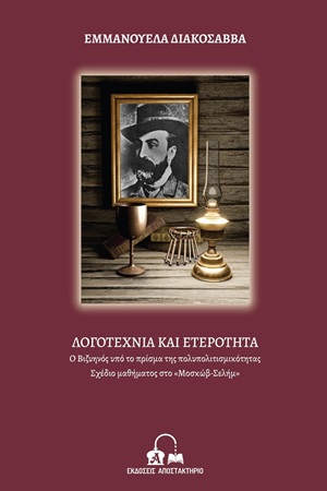 Ο ΒΙΖΥΗΝΟΣ ΥΠΟ ΤΟ ΠΡΙΣΜΑ ΤΗΣ ΠΟΛΥΠΟΛΙΤΙΣΜΙΚΟΤΗΤΑΣ ΣΧΕΔΙΟ ΜΑΘΗΜΑΤΟΣ ΣΤΟ "ΜΟΣΚΩΒ ΣΕΛΗΜ"