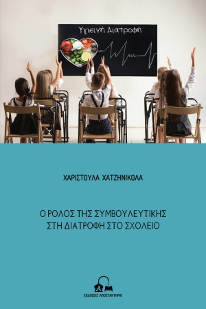 Ο ΡΟΛΟΣ ΤΗΣ ΣΥΜΒΟΥΛΕΥΤΙΚΗΣ ΣΤΗ ΔΙΑΤΡΟΦΗ ΣΤΟ ΣΧΟΛΕΙΟ