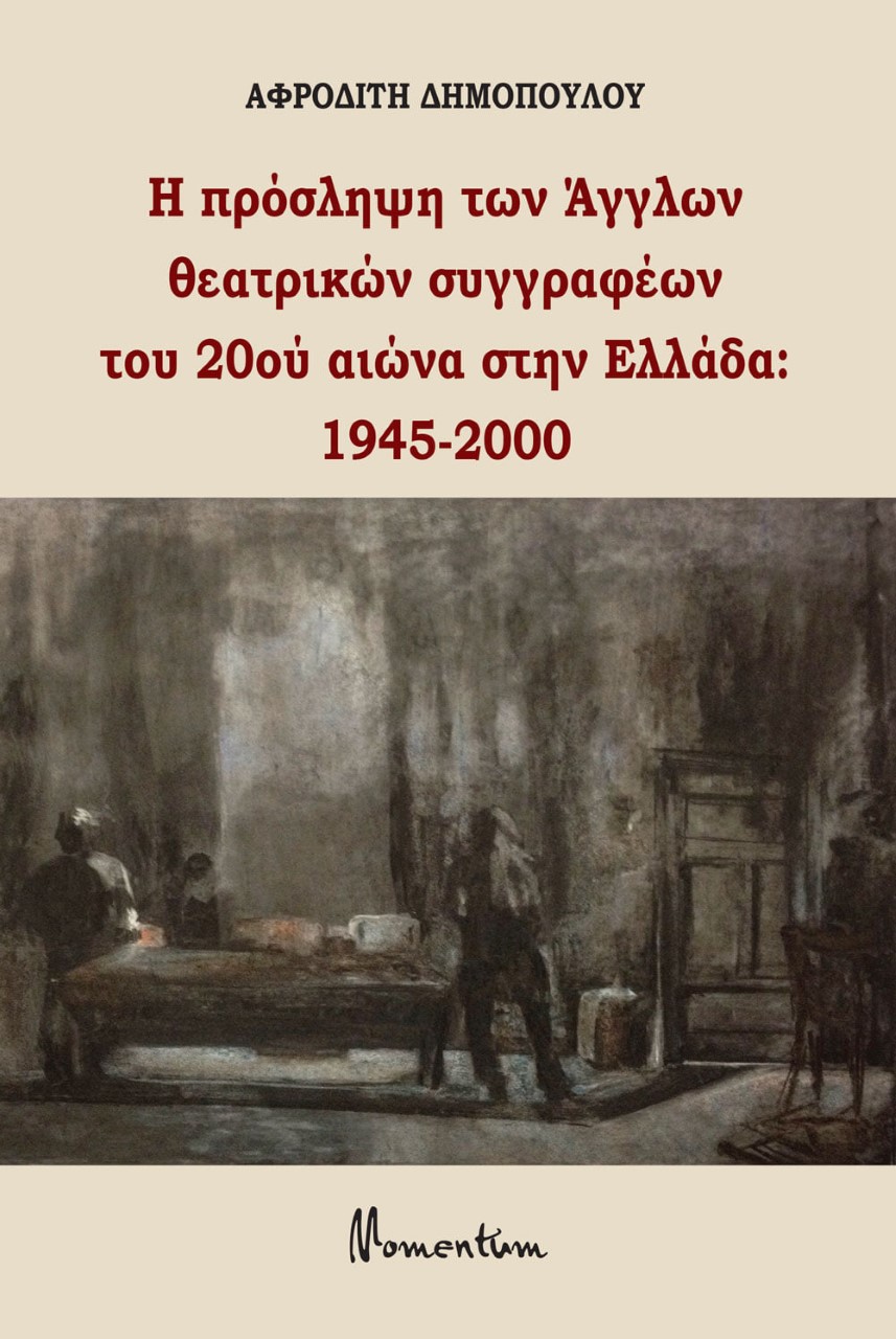 Η ΠΡΟΣΛΗΨΗ ΤΩΝ ΑΓΓΛΩΝ ΘΕΑΤΡΙΚΩΝ ΣΥΓΓΡΑΦΕΩΝ ΤΟΥ 20ΟΥ ΑΙΩΝΑ ΣΤΗΝ ΕΛΛΑΔΑ: 1945-2000