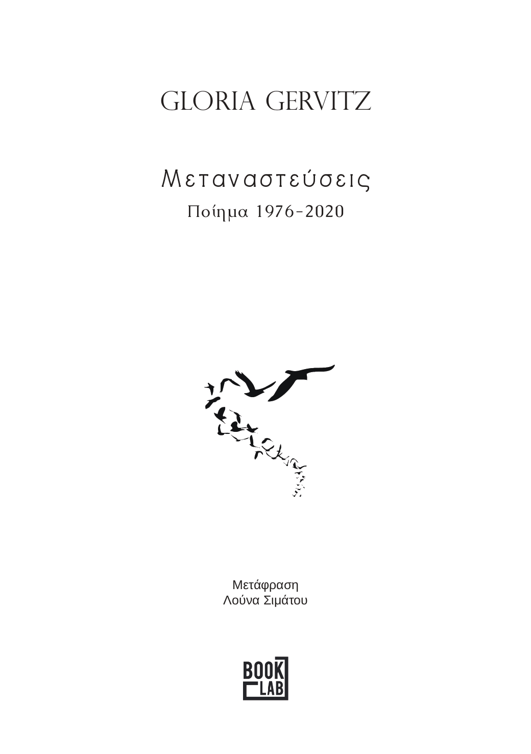 ΜΕΤΑΝΑΣΤΕΥΣΕΙΣ ΠΟΙΗΜΑ 1976-2020