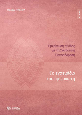 ΕΜΨΥΧΩΣΗ ΟΜΑΔΑΣ ΜΕ ΤΗ ΣΥΝΘΕΤΙΚΗ ΠΑΙΓΝΙΟΔΡΑΣΗ : Β’ ΤΟΜΟΣ