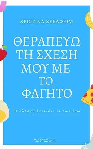 ΘΕΡΑΠΕΥΩ ΤΗ ΣΧΕΣΗ ΜΟΥ ΜΕ ΤΟ ΦΑΓΗΤΟ - Η ΑΛΛΑΓΗ ΞΕΚΙΝΑΕΙ ΕΚ ΤΩΝ ΕΣΩ 4Η ΕΚΔΟΣΗ