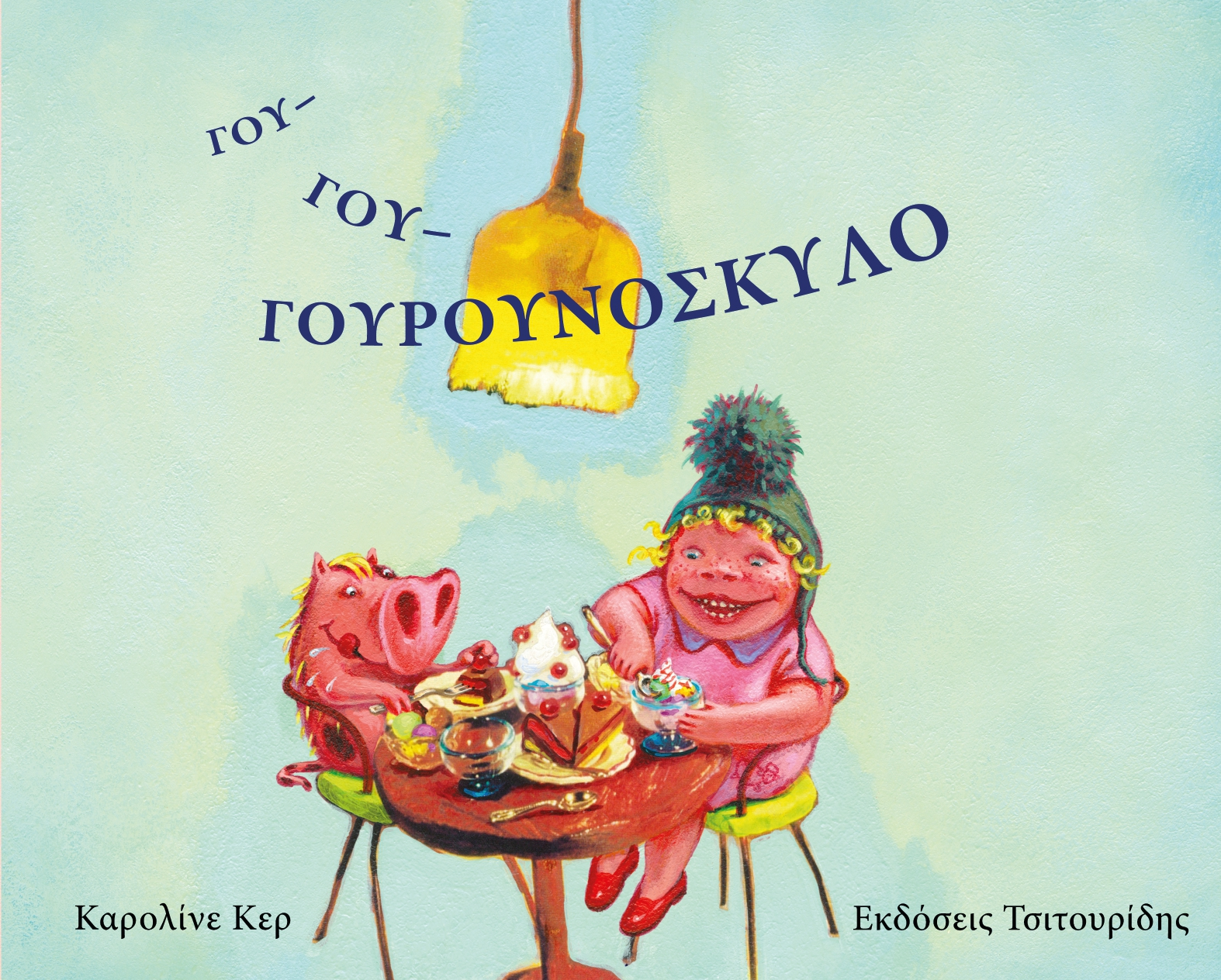 ΓΟΥ ΓΟΥ ΓΟΥΡΟΥΝΟΣΚΥΛΟ
