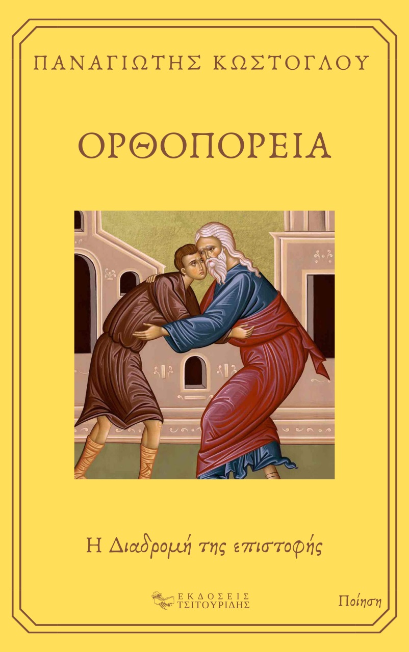 ΟΡΘΟΠΟΡΕΙΑ Η ΔΙΑΔΡΟΜΗ ΤΗΣ ΕΠΙΣΤΟΦΗΣ