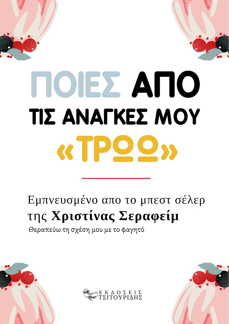 ΠΟΙΕΣ ΑΠΟ ΤΙΣ ΑΝΑΓΚΕΣ ΜΟΥ «ΤΡΩΩ» ΕΜΠΝΕΥΣΜΕΝΟ ΑΠΟ ΤΟ ΜΠΕΣΤ ΣΕΛΕΡ ΤΗΣ ΧΡΙΣΤΙΝΑΣ ΣΕΡΑΦΕΙΜ "ΘΕΡΑΠΕΥΩ ΤΗ ΣΧΕΣΗ ΜΟΥ ΜΕ ΤΟ ΦΑΓΗΤΟ"