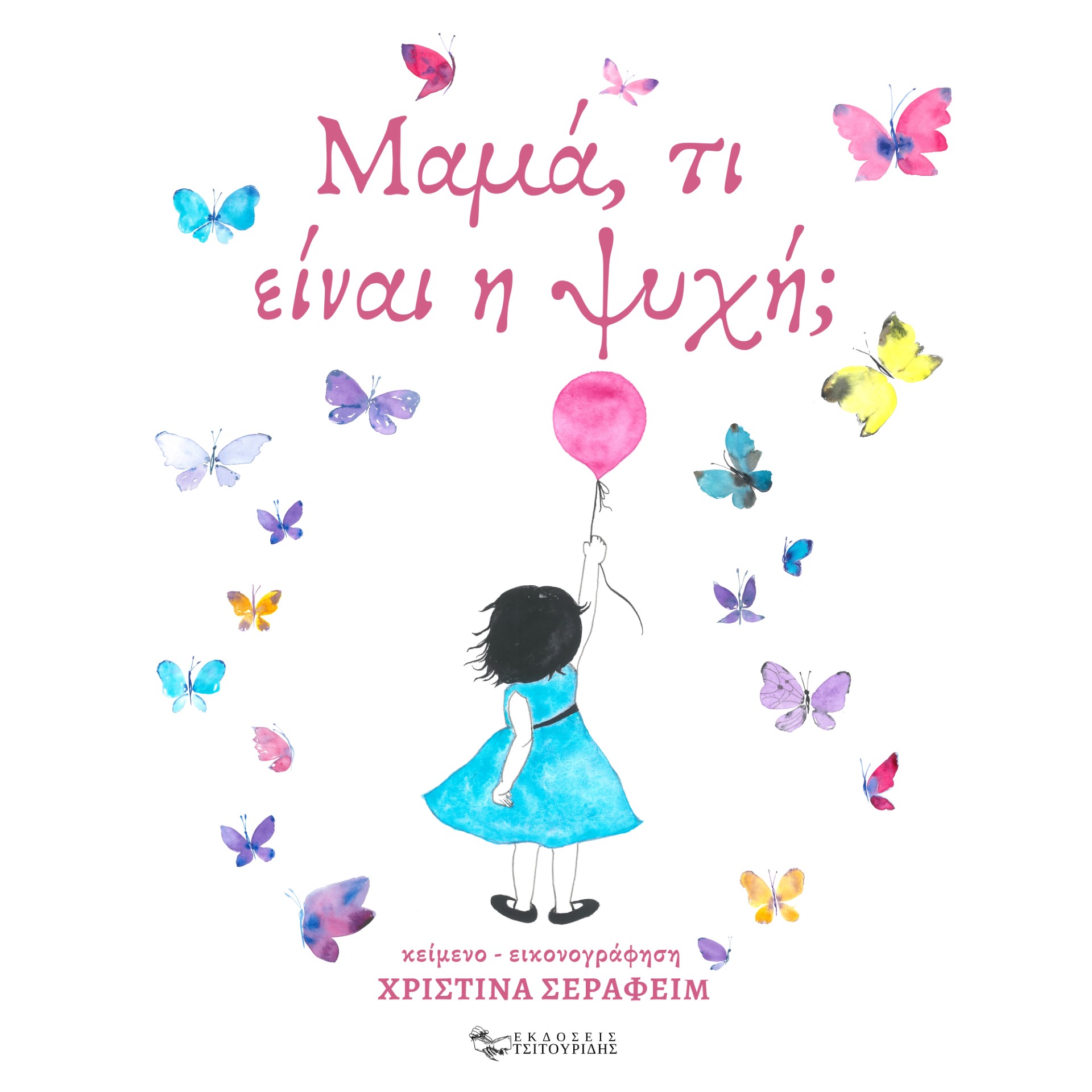 ΜΑΜΑ, ΤΙ ΕΙΝΑΙ Η ΨΥΧΗ;