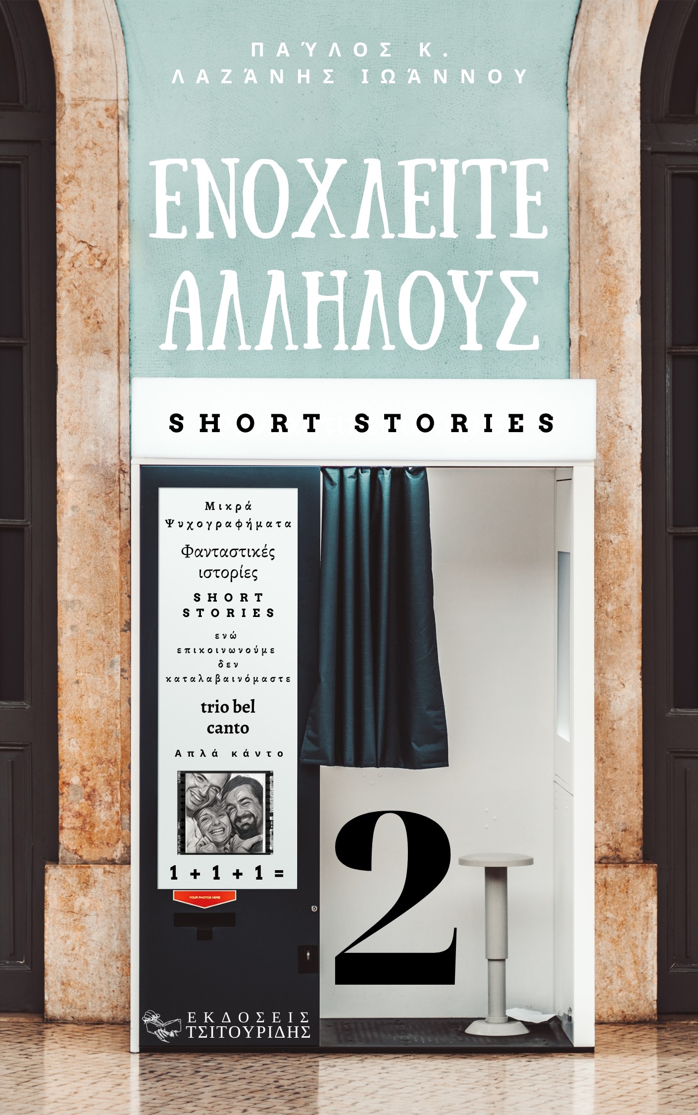 ΕΝΟΧΛΕΙΤΕ ΑΛΛΗΛΟΥΣ 2 ΦΑΝΤΑΣΤΙΚΕΣ ΙΣΤΟΡΙΕΣ - ΜΙΚΡΑ ΨΥΧΟΓΡΑΦΗΜΑΤΑ