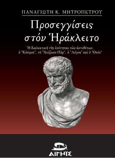 ΠΡΟΣΕΓΓΙΣΕΙΣ ΣΤΟΝ ΗΡΑΚΛΕΙΤΟ Η ΔΙΑΛΕΚΤΙΚΗ ΤΗΣ ΕΝΟΤΗΤΑΣ ΤΩΝ ΑΝΤΙΘΕΤΩΝ, Ο "ΚΟΣΜΟΣ", ΤΟ "ΑΕΙΖΩΟΝ ΠΥΡ", Ο "ΛΟΓΟΣ" ΚΑΙ Ο "ΘΕΟΣ"