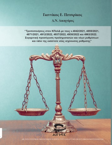 ΤΡΟΠΟΠΟΙΗΣΕΙΣ ΣΤΟΝ ΚΠΟΛΔ ΜΕ ΤΟΥΣ Ν.4842/2021, 4855/2021, 4871/2021, 4912/2022, 4937/2022, 4938/2022