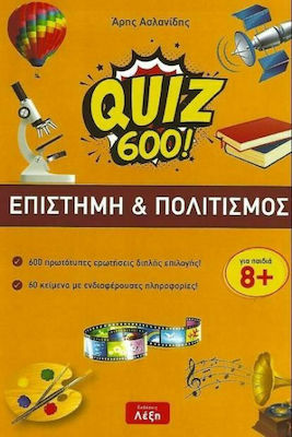 QUIZ 600!: EΠΙΣΤΗΜΗ & ΠΟΛΙΤΙΣΜΟΣ