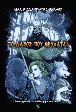 ΤΟ ΔΑΣΟΣ ΠΟΥ ΒΡΥΧΑΤΑΙ