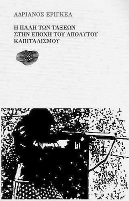 Η ΠΑΛΗ ΤΩΝ ΤΑΞΕΩΝ ΣΤΗΝ ΕΠΟΧΗ ΤΟΥ ΑΠΟΛΥΤΟΥ ΚΑΠΙΤΑΛΙΣΜΟΥ