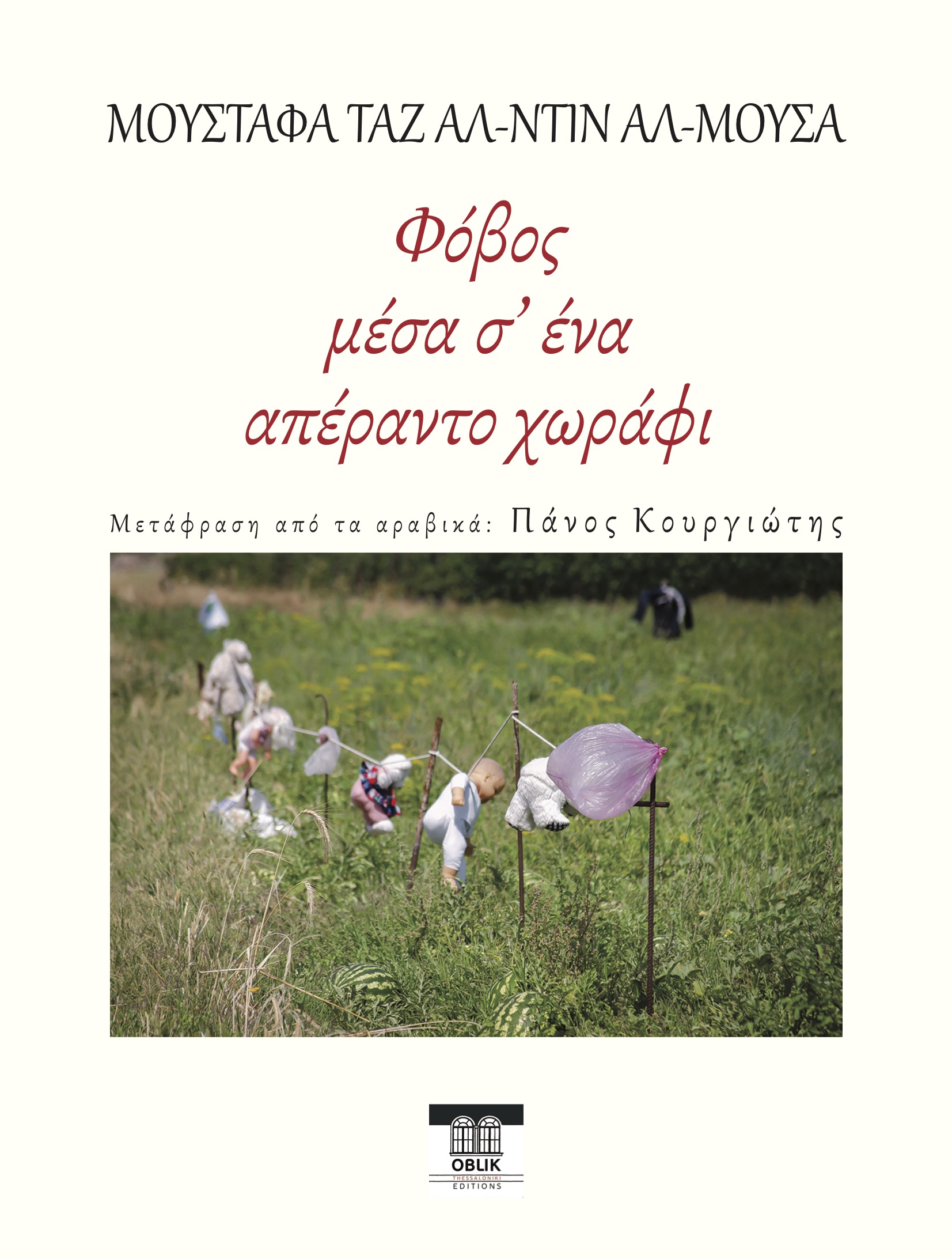 ΦΟΒΟΣ ΜΕΣΑ Σ’ ΕΝΑ ΑΠΕΡΑΝΤΟ ΧΩΡΑΦΙ 100+1 ΙΣΤΟΡΙΕΣ ΓΙΑ ΤΗ ΖΩΗ ΚΑΙ ΤΟΝ ΘΑΝΑΤΟ ΣΤΗΝ ΕΜΠΟΛΕΜΗ ΣΥΡΙΑ