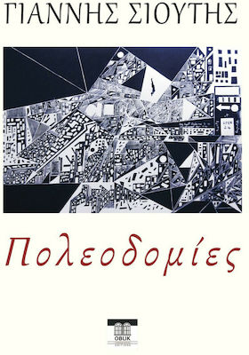 ΠΟΛΕΟΔΟΜΙΕΣ