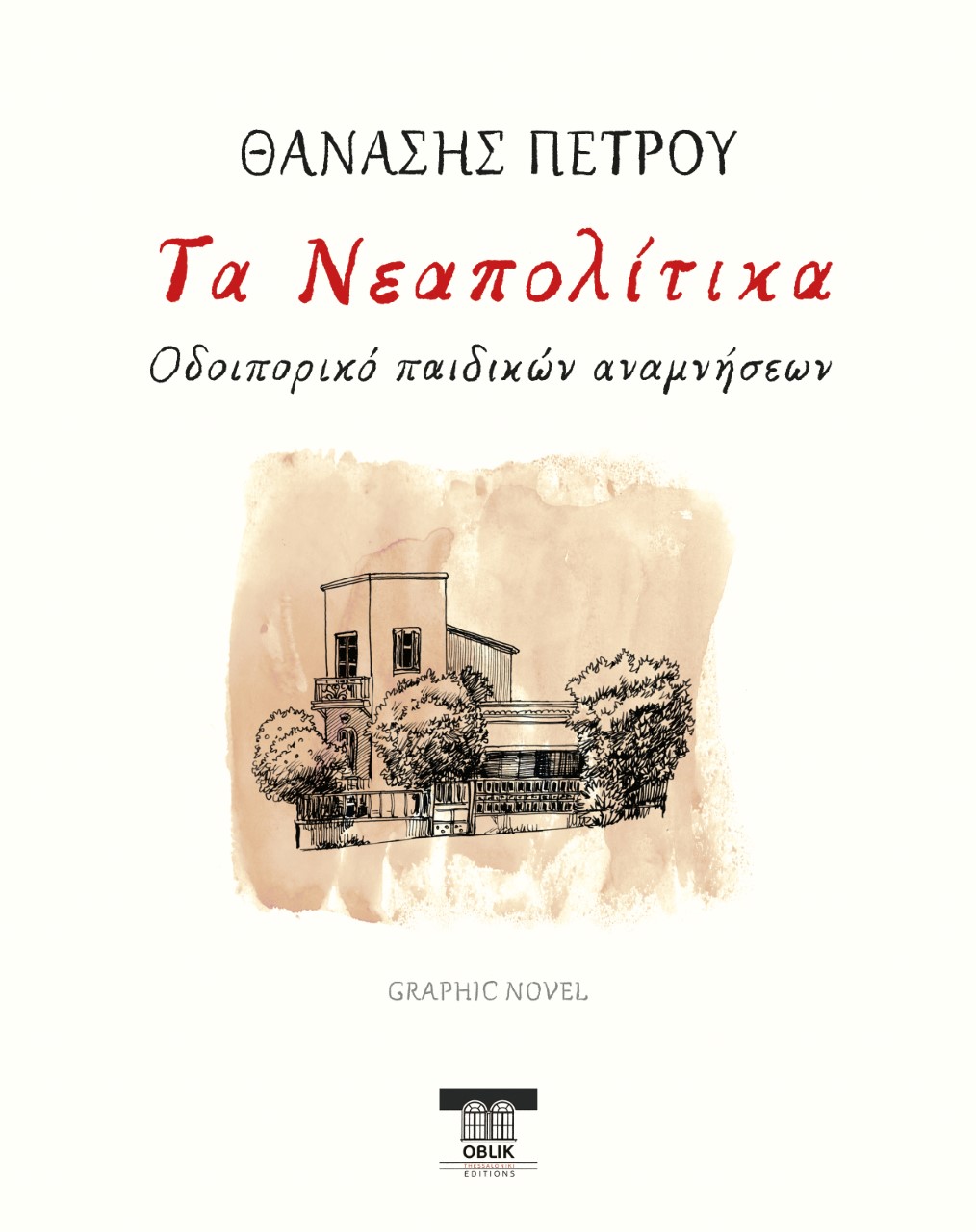 ΤΑ ΝΕΑΠΟΛΙΤΙΚΑ ΟΔΟΙΠΟΡΙΚΟ ΠΑΙΔΙΚΩΝ ΑΝΑΜΝΗΣΕΩΝ - GRAPHIC NOVEL