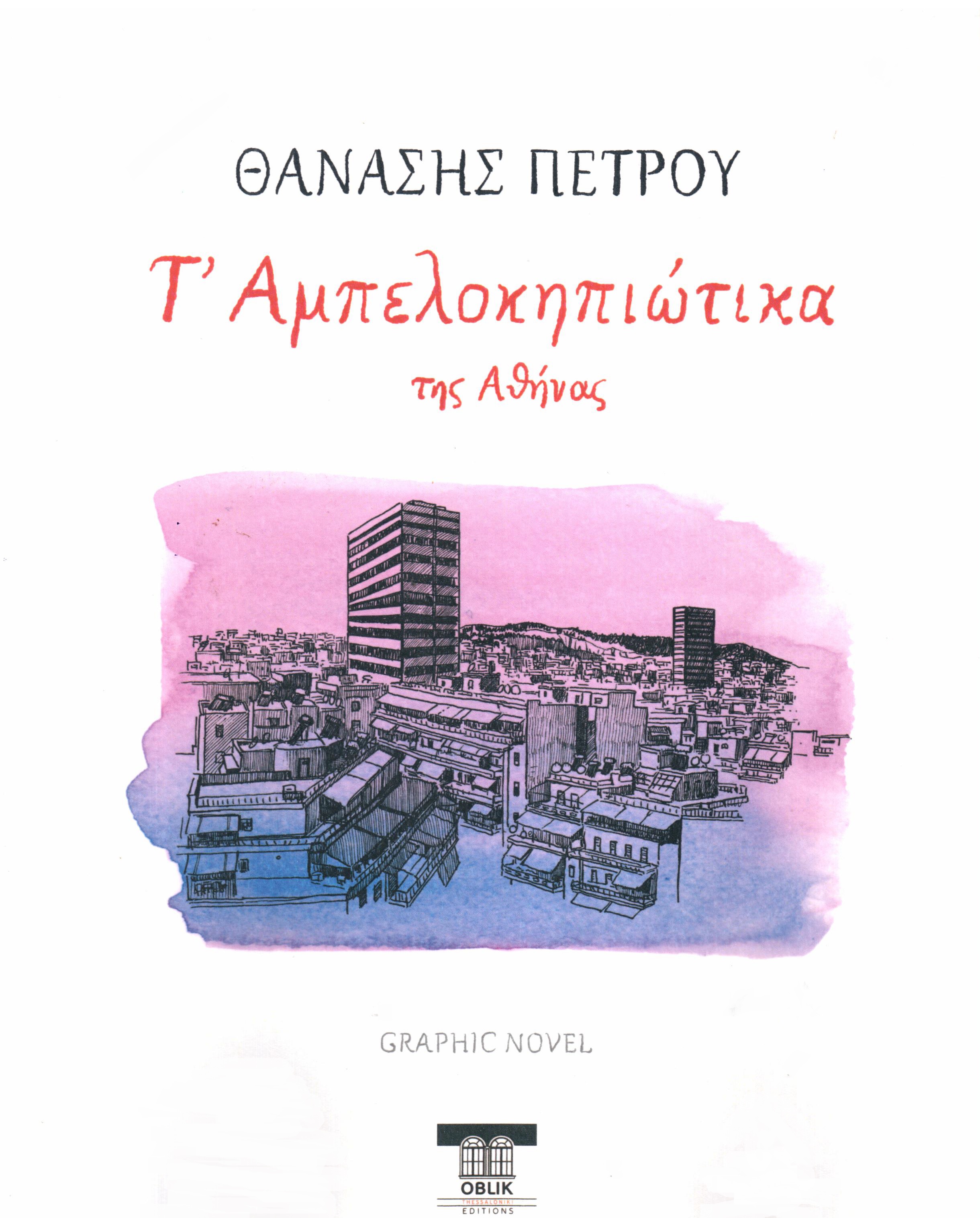 Τ' ΑΜΠΕΛΟΚΗΠΙΩΤΙΚΑ ΤΗΣ ΑΘΗΝΑΣ - GRAPHIC NOVEL