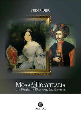 ΜΟΔΑ ΚΑΙ ΠΟΛΥΤΕΛΕΙΑ -ΣΤΗ ΒΛΑΧΙΑ ΤΗΣ ΕΛΛΗΝΙΚΗΣ ΕΠΑΝΑΣΤΑΣΗΣ
