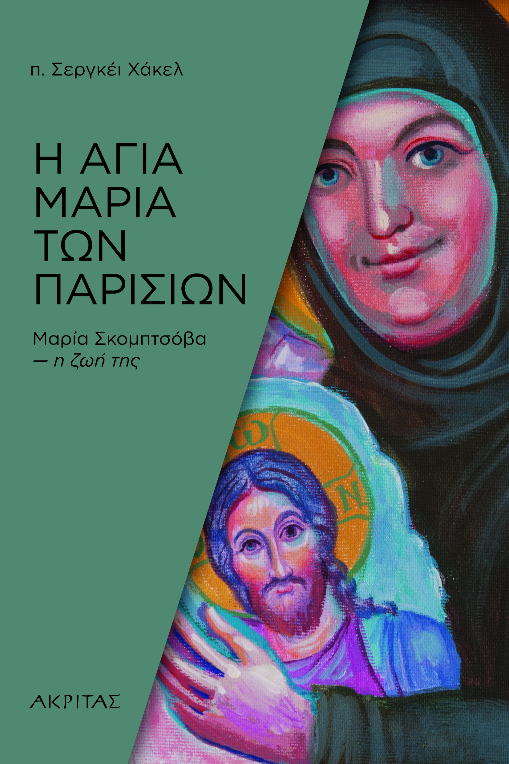 Η ΑΓΙΑ ΜΑΡΙΑ ΤΩΝ ΠΑΡΙΣΙΩΝ - ΜΑΡΙΑ ΣΚΟΜΠΤΣΟΒΑ Η ΖΩΗ ΤΗΣ 2Η ΕΚΔΟΣΗ