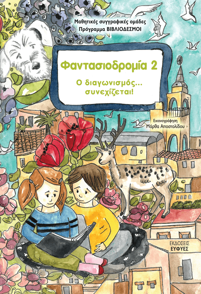 ΦΑΝΤΑΣΙΟΔΡΟΜΙΑ 2 , Ο ΔΙΑΓΩΝΙΣΜΟΣ... ΣΥΝΕΧΙΖΕΤΑΙ! ΠΡΟΓΡΑΜΜΑ ΒΙΒΛΙΟΔΕΣΜΟΙ
