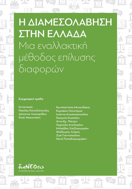Η ΔΙΑΜΕΣΟΛΑΒΗΣΗ ΣΤΗΝ ΕΛΛΑΔΑ ΜΙΑ ΕΝΑΛΛΑΚΤΙΚΗ ΜΕΘΟΔΟΣ ΕΠΙΛΥΣΗΣ ΔΙΑΦΟΡΩΝ