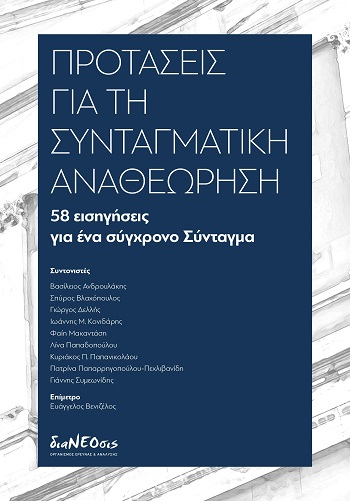 ΠΡΟΤΑΣΕΙΣ ΓΙΑ ΤΗ ΣΥΝΤΑΓΜΑΤΙΚΗ ΑΝΑΘΕΩΡΗΣΗ