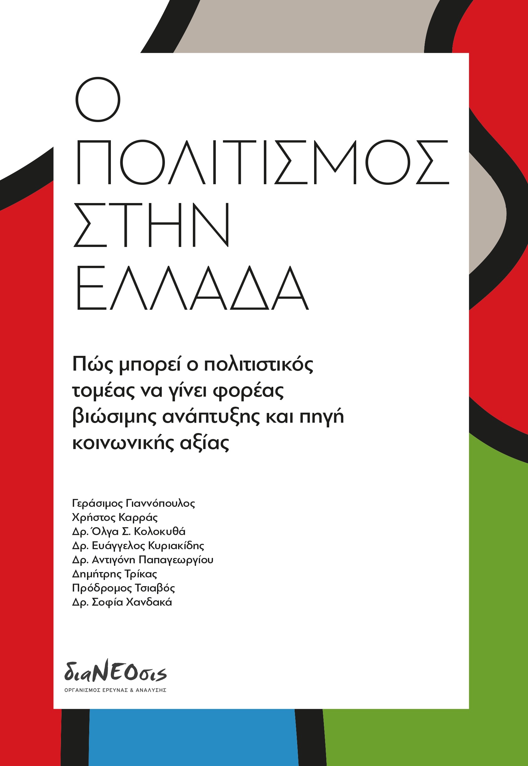 Ο ΠΟΛΙΤΙΣΜΟΣ ΣΤΗΝ ΕΛΛΑΔΑ ΠΩΣ ΜΠΟΡΕΙ Ο ΠΟΛΙΤΙΣΤΙΚΟΣ ΤΟΜΕΑΣ ΝΑ ΓΙΝΕΙ ΦΟΡΕΑΣ ΒΙΩΣΙΜΗΣ ΑΝΑΠΤΥΞΗΣ ΚΑΙ ΠΗΓΗ ΚΟΙΝΩΝΙΚΗΣ ΑΞΙΑΣ
