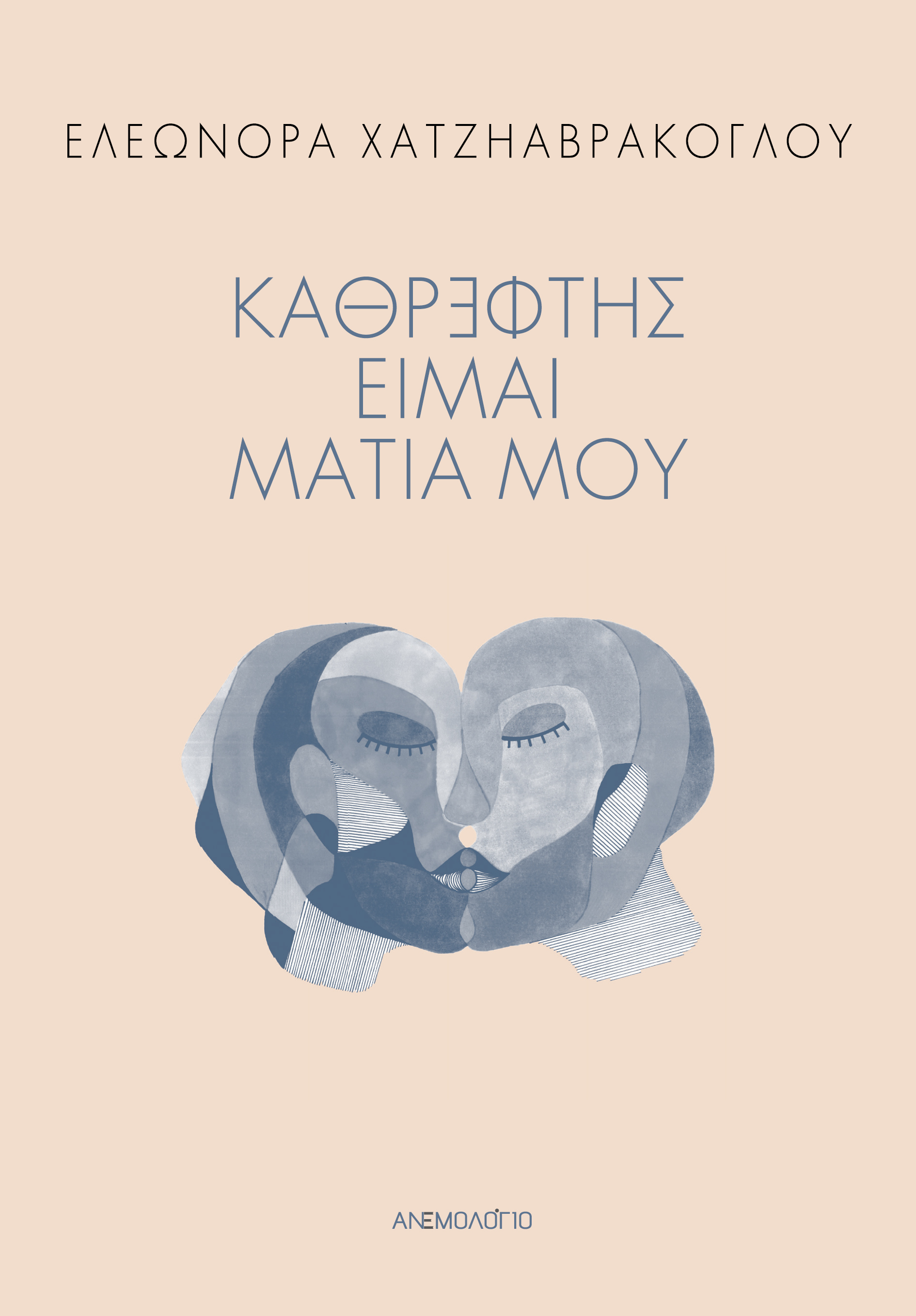ΚΑΘΡΕΦΤΗΣ ΕΙΜΑΙ, ΜΑΤΙΑ ΜΟΥ