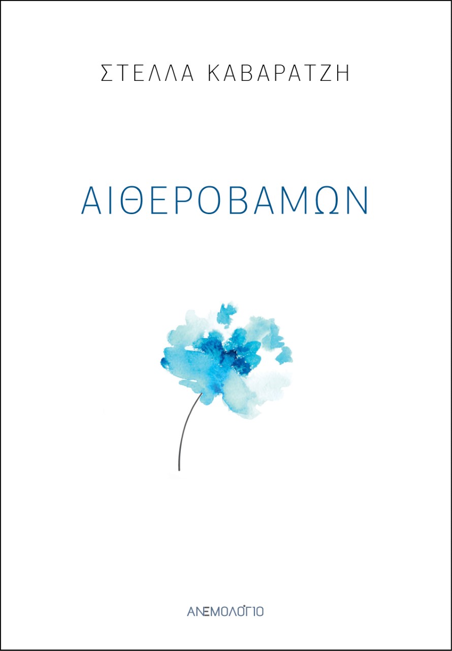 ΑΙΘΕΡΟΒΑΜΩΝ