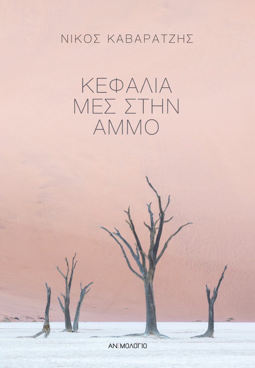 ΚΕΦΑΛΙΑ ΜΕΣ ΣΤΗΝ ΑΜΜΟ