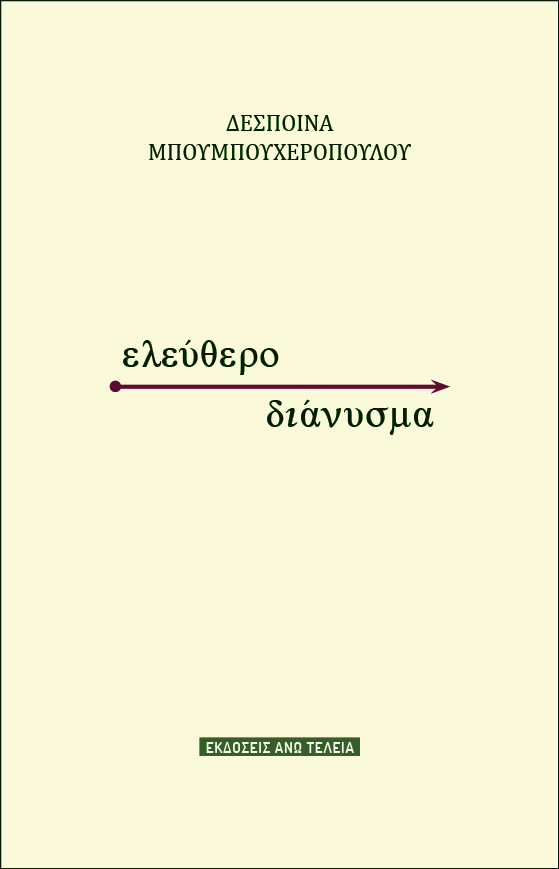 ΕΛΕΥΘΕΡΟ ΔΙΑΝΥΣΜΑ