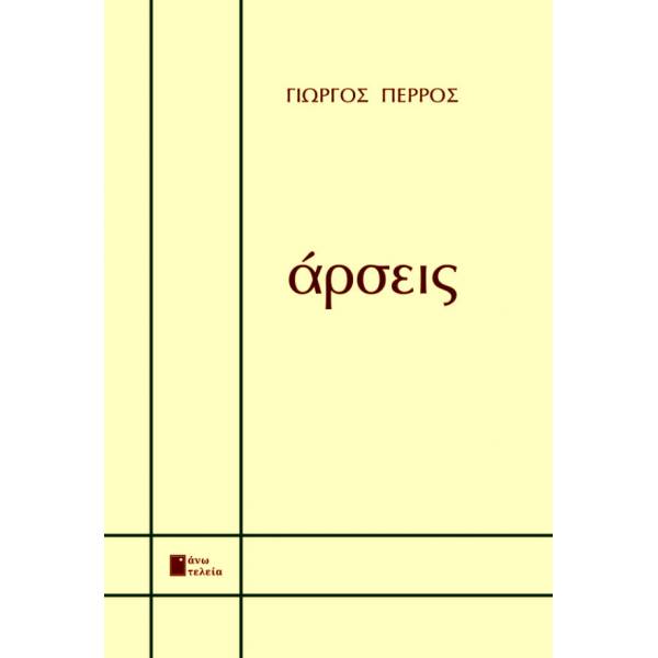 ΑΡΣΕΙΣ
