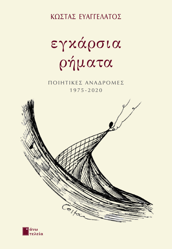 ΕΓΚΑΡΣΙΑ ΡΗΜΑΤΑ ΠΟΙΗΤΙΚΕΣ ΑΝΑΔΡΟΜΕΣ 1975-2020
