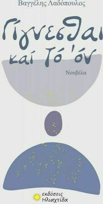 ΓΙΓΝΕΣΘΑΙ ΚΑΙ ΤΟ ΟΝ