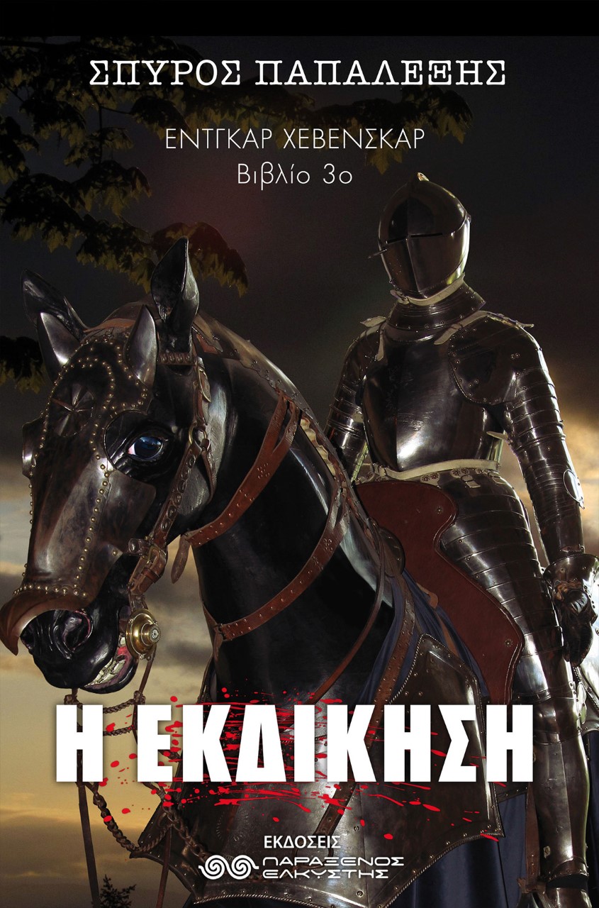 ΕΝΤΓΚΑΡ ΧΕΒΕΝΣΚΑΡ Η ΕΚΔΙΚΗΣΗ