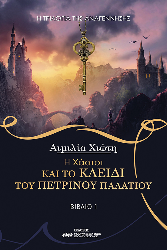 Η ΧΑΟΤΣΙ ΚΑΙ ΤΟ ΚΛΕΙΔΙ ΤΟΥ ΠΕΤΡΙΝΟΥ ΠΑΛΑΤΙΟΥ