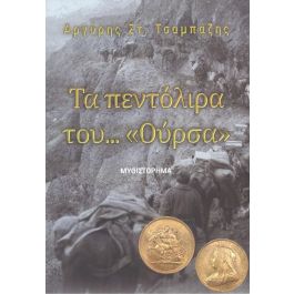 ΤΑ ΠΕΝΤΟΛΙΡΑ ΤΟΥ ΟΥΡΣΑ