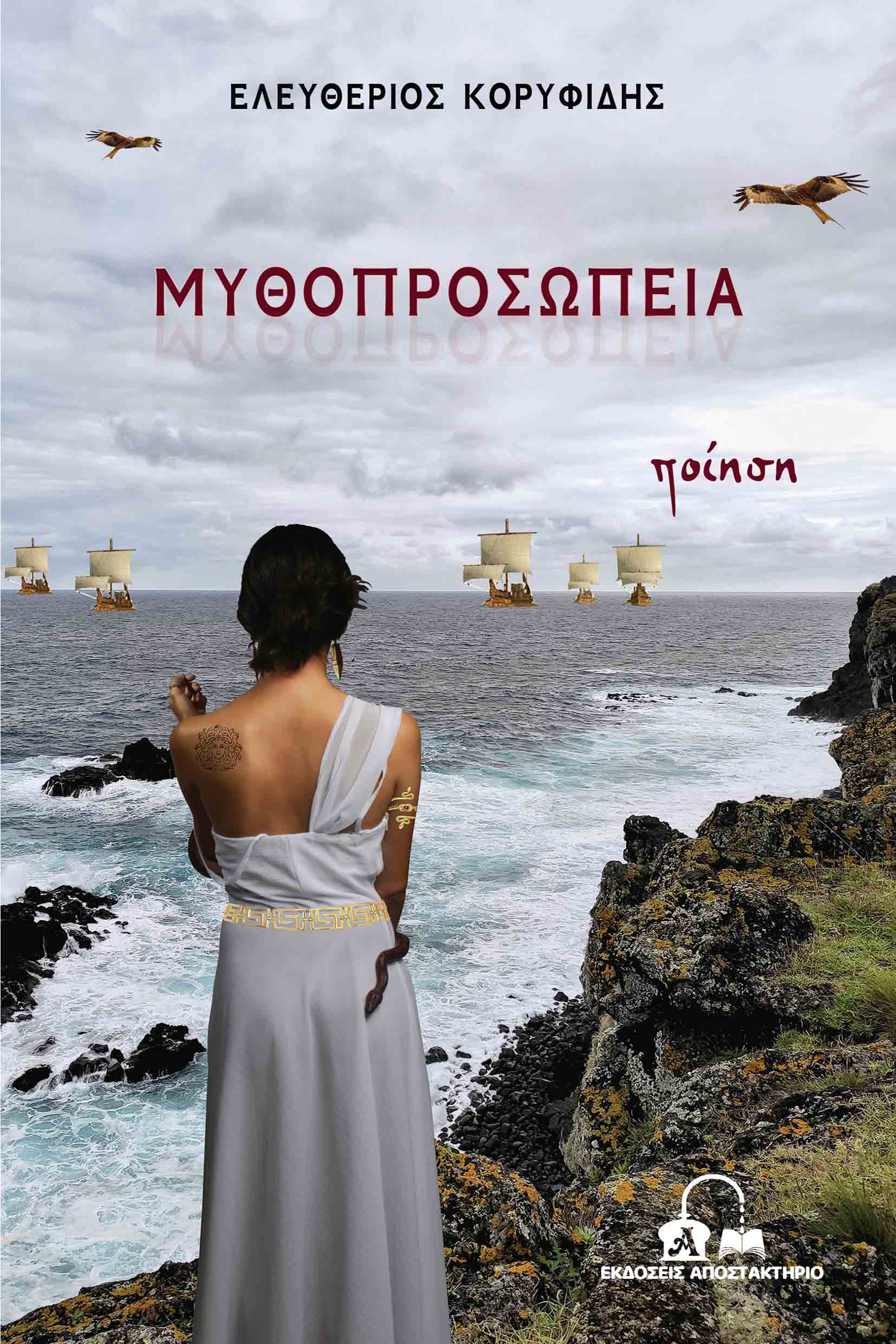 ΜΥΘΟΠΡΟΣΩΠΕΙΑ