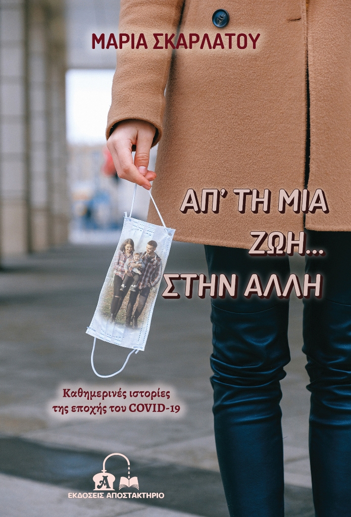 ΑΠ’ ΤΗ ΜΙΑ ΖΩΗ… ΣΤΗΝ ΑΛΛΗ ΚΑΘΗΜΕΡΙΝΕΣ ΙΣΤΟΡΙΕΣ ΤΗΣ ΕΠΟΧΗΣ ΤΟΥ COVID-19
